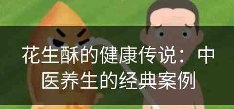 花生酥的健康传说：中医养生的经典案例